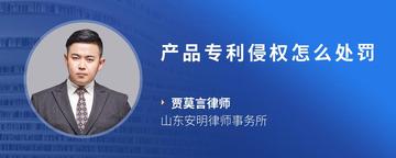 产品专利侵权怎么处罚