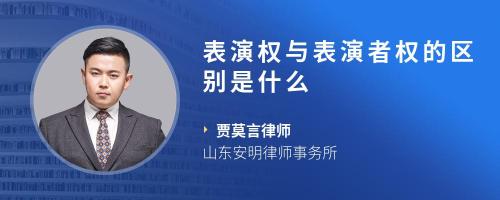 表演权与表演者权的区别是什么