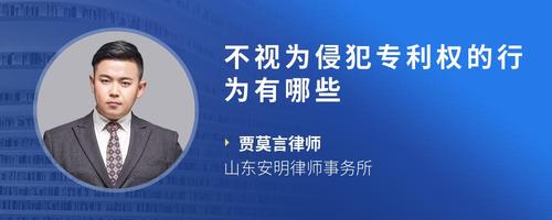 不视为侵犯专利权的行为有哪些