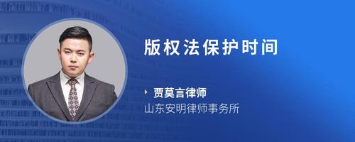 版权法保护时间