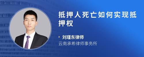 抵押人死亡如何实现抵押权
