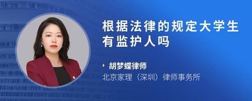 根据法律的规定大学生有监护人吗