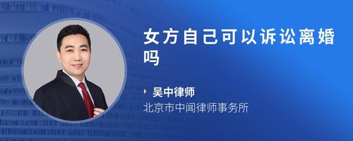 女方自己可以诉讼离婚吗