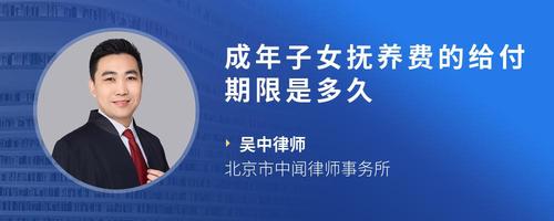 成年子女抚养费的给付期限是多久