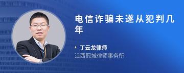 电信诈骗未遂从犯判几年
