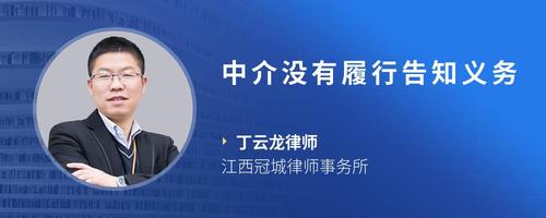 中介没有履行告知义务