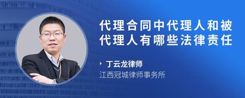 代理合同中代理人和被代理人有哪些法律责任
