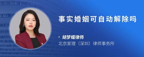 事实婚姻可自动解除吗