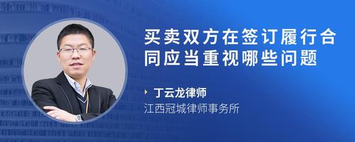买卖双方在签订履行合同应当重视哪些问题