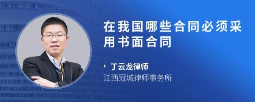 在我国哪些合同必须采用书面合同