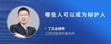 哪些人可以成为辩护人