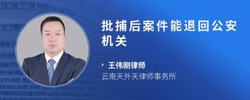 批捕后案件能退回公安机关