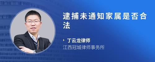 逮捕未通知家属是否合法