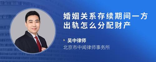 婚姻关系存续期间一方出轨怎么分配财产