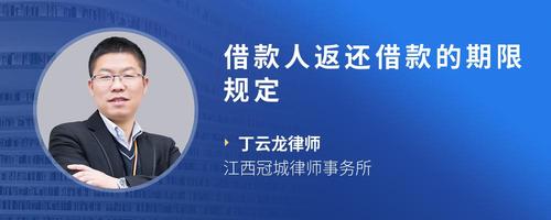 借款人返还借款的期限规定