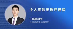 个人贷款无抵押担保