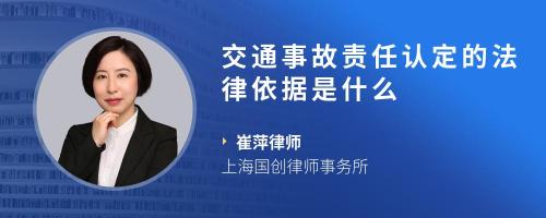 交通事故责任认定的法律依据是什么