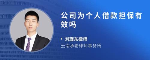 公司为个人借款担保有效吗