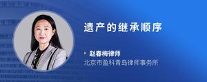 遗产的继承顺序