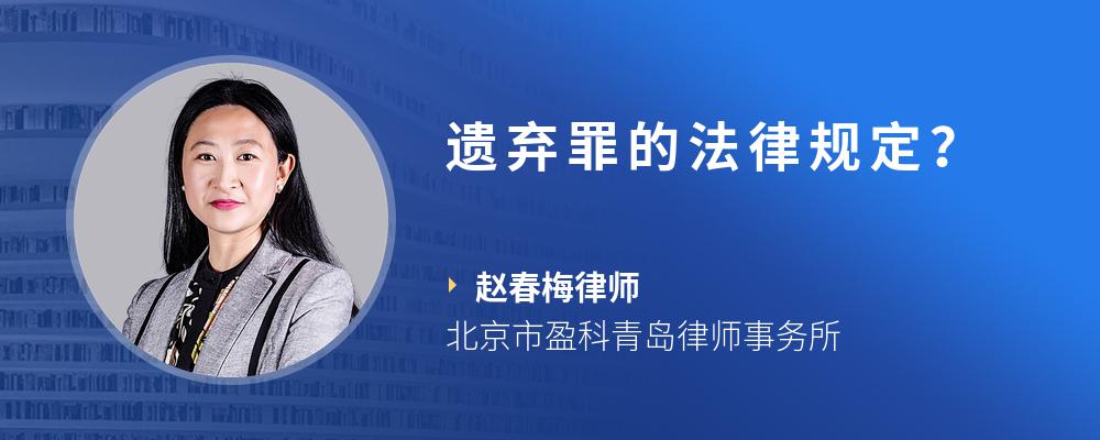 遗弃罪的法律规定？