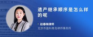 遗产继承顺序是怎么样的呢