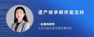 遗产继承顺序是怎样