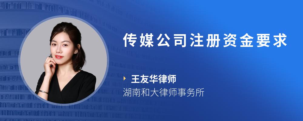 传媒公司注册资金要求