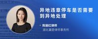 异地违章停车是否需要到异地处理