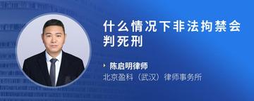 什么情况下非法拘禁会判死刑