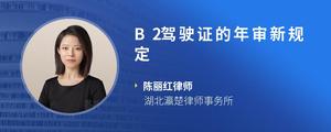 B2驾驶证的年审新规定
