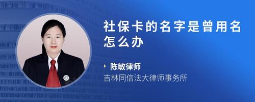 社保卡的名字是曾用名怎么办
