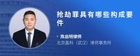 抢劫罪具有哪些构成要件