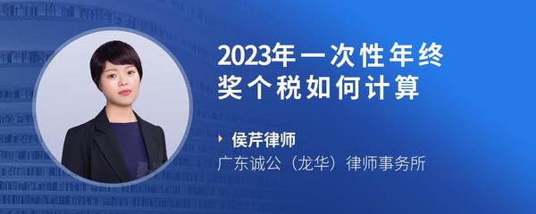 2023年一次性年终奖个税如何计算