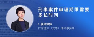 刑事案件审理期限需要多长时间