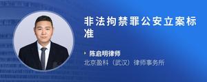 非法拘禁罪公安立案标准