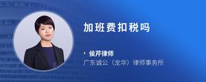 加班费扣税吗