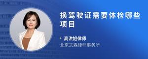 换驾驶证需要体检哪些项目