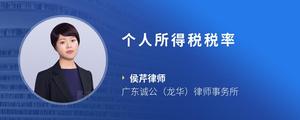 个人所得税税率