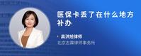 医保卡丢了在什么地方补办