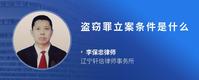 盗窃罪立案条件是什么