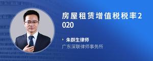 房屋租赁增值税税率2020