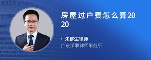 房屋过户费怎么算2020