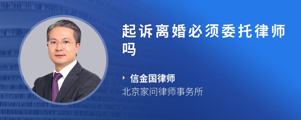 起诉离婚必须委托律师吗