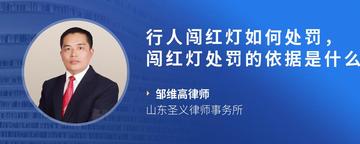 行人闯红灯如何处罚，闯红灯处罚的依据是什么