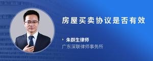 房屋买卖协议是否有效