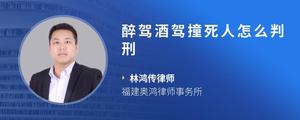 醉驾酒驾撞死人怎么判刑