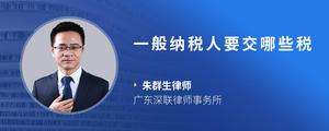 一般纳税人要交哪些税