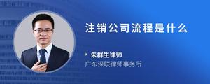 注销公司流程是什么