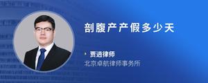 剖腹产产假多少天