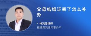 父母结婚证丢了怎么补办